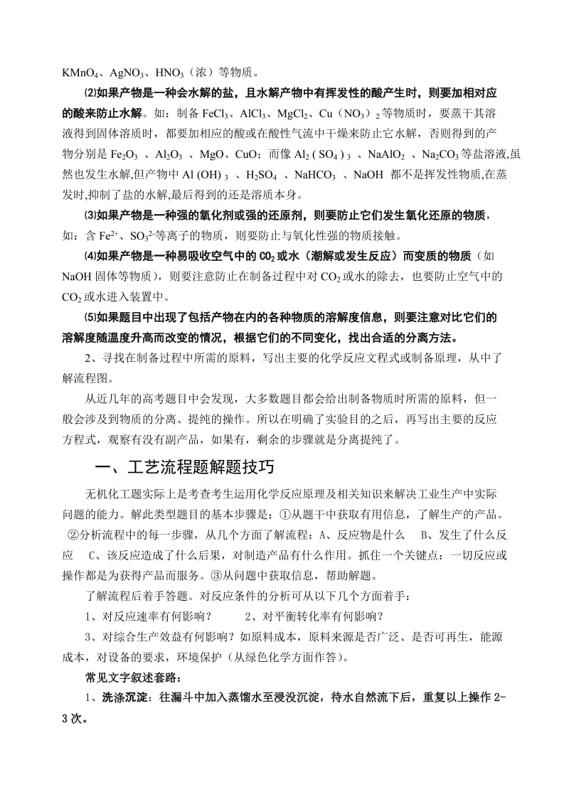 2012年广东高考工艺流程题复习技巧.doc_第2页