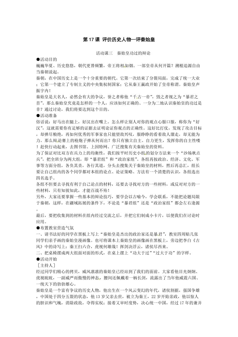 历史评价历史人物-评秦始皇教案.doc_第1页