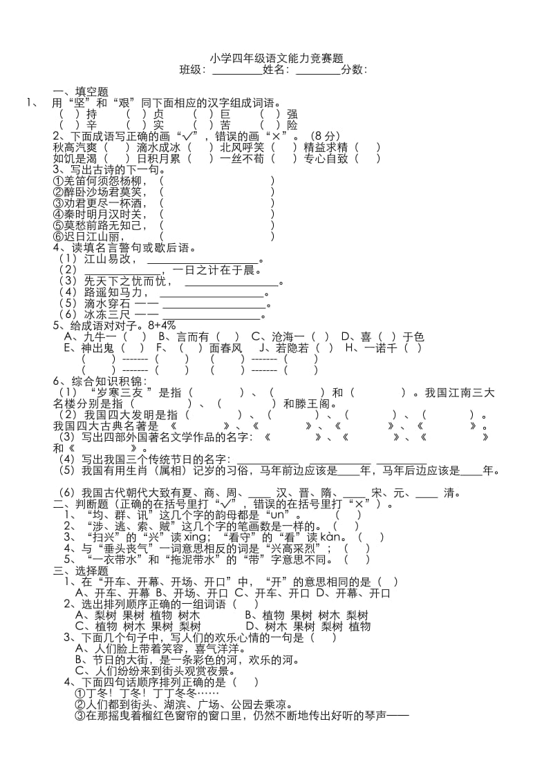 小学四年级语文能力竞赛题.doc_第1页