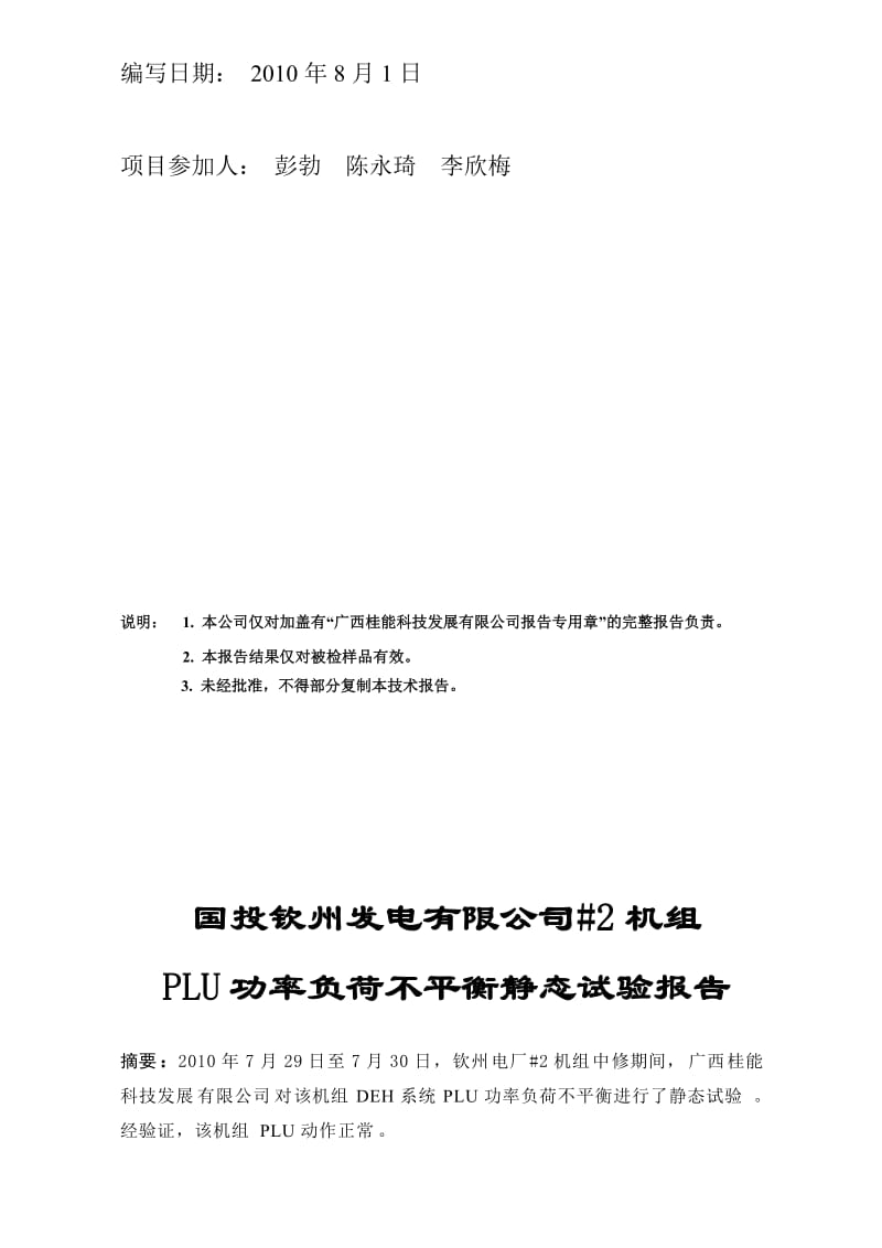 钦州电厂#2机组PLU功率负荷不平衡静态试验报告.doc_第2页