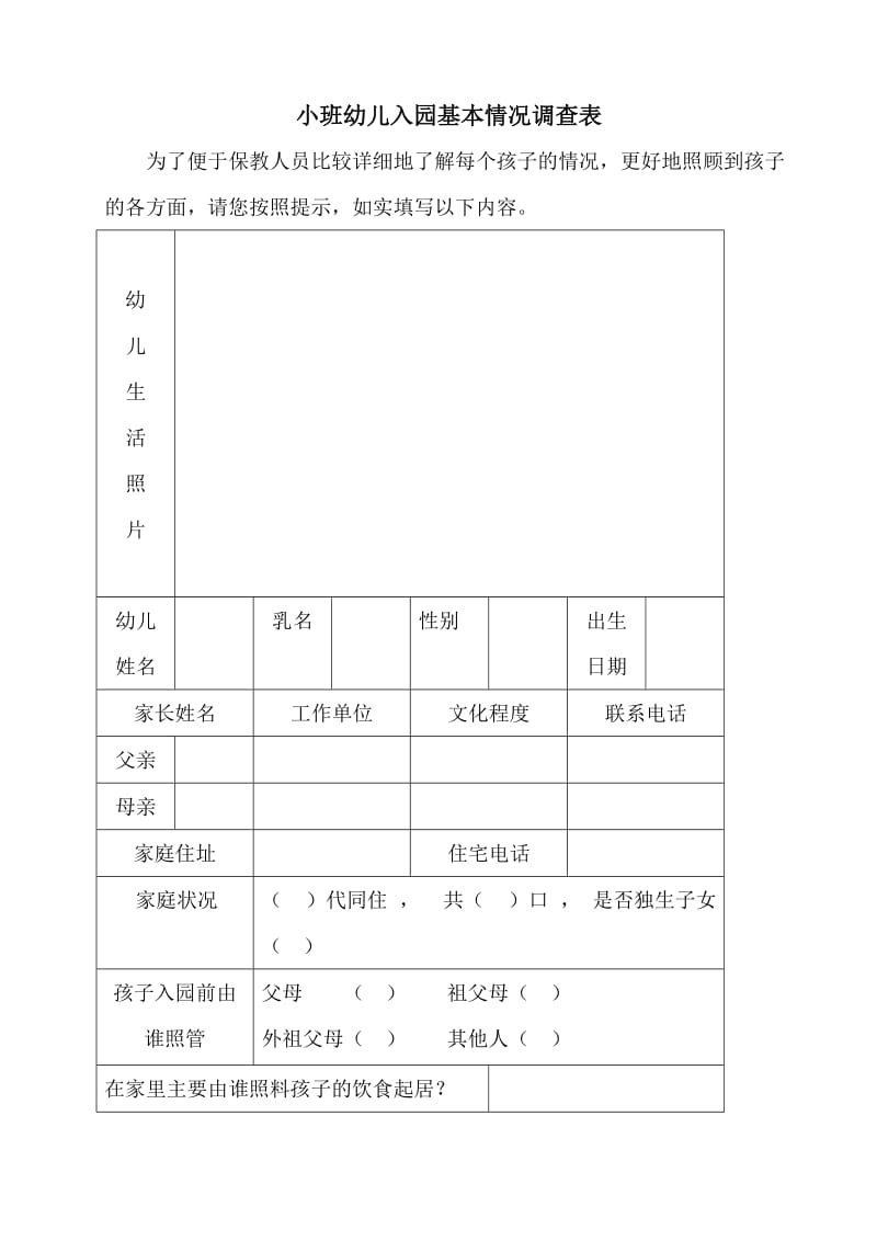 小班幼儿入园基本情况调查表.doc_第1页