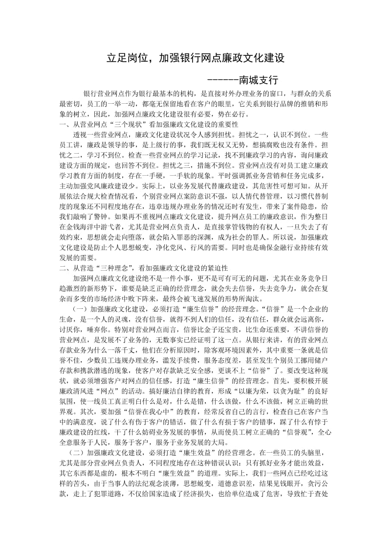 立足岗位加强银行网点廉政文化建设.doc_第1页