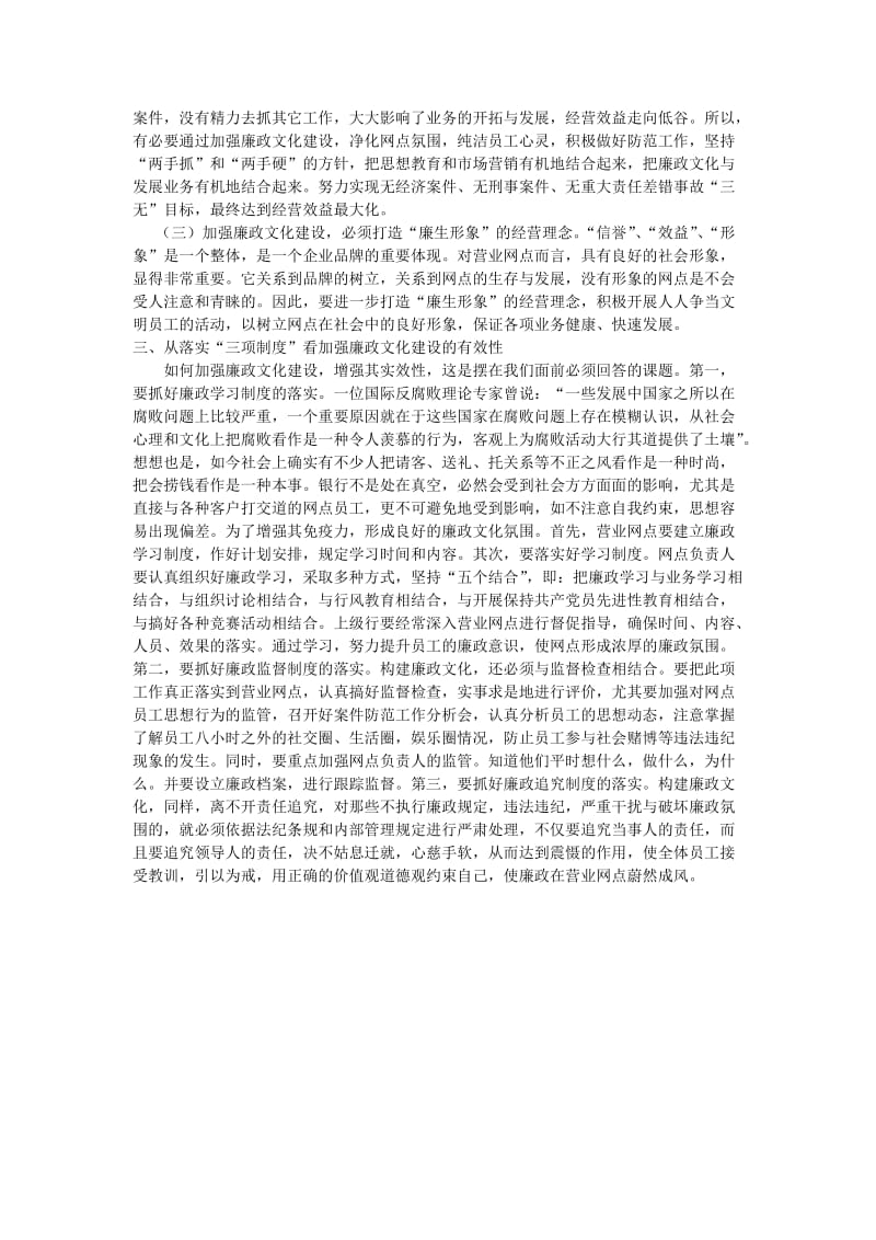 立足岗位加强银行网点廉政文化建设.doc_第2页