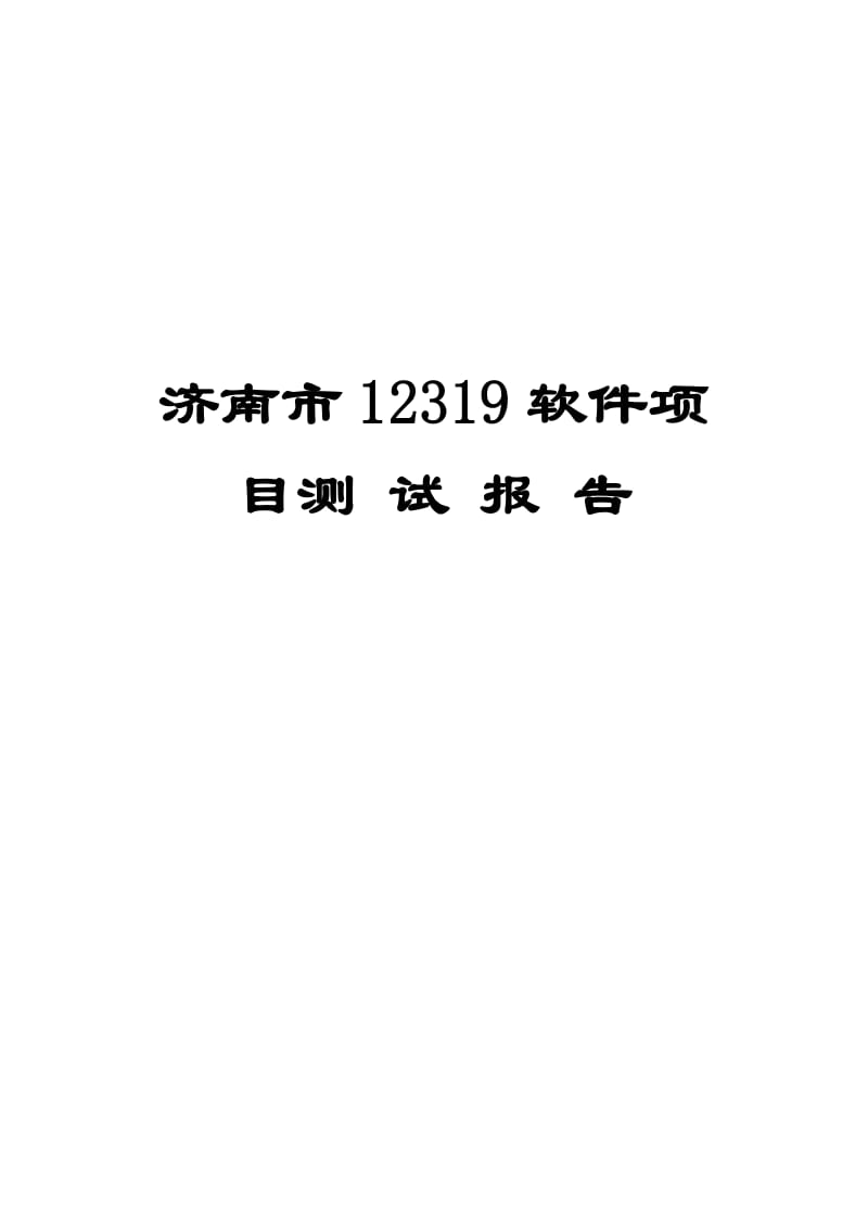 济南市12319软件项目-提交测试报告第五版.doc_第1页