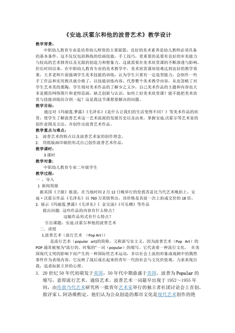 《安迪.沃霍尔和他的波普艺术》教学设计.docx_第1页