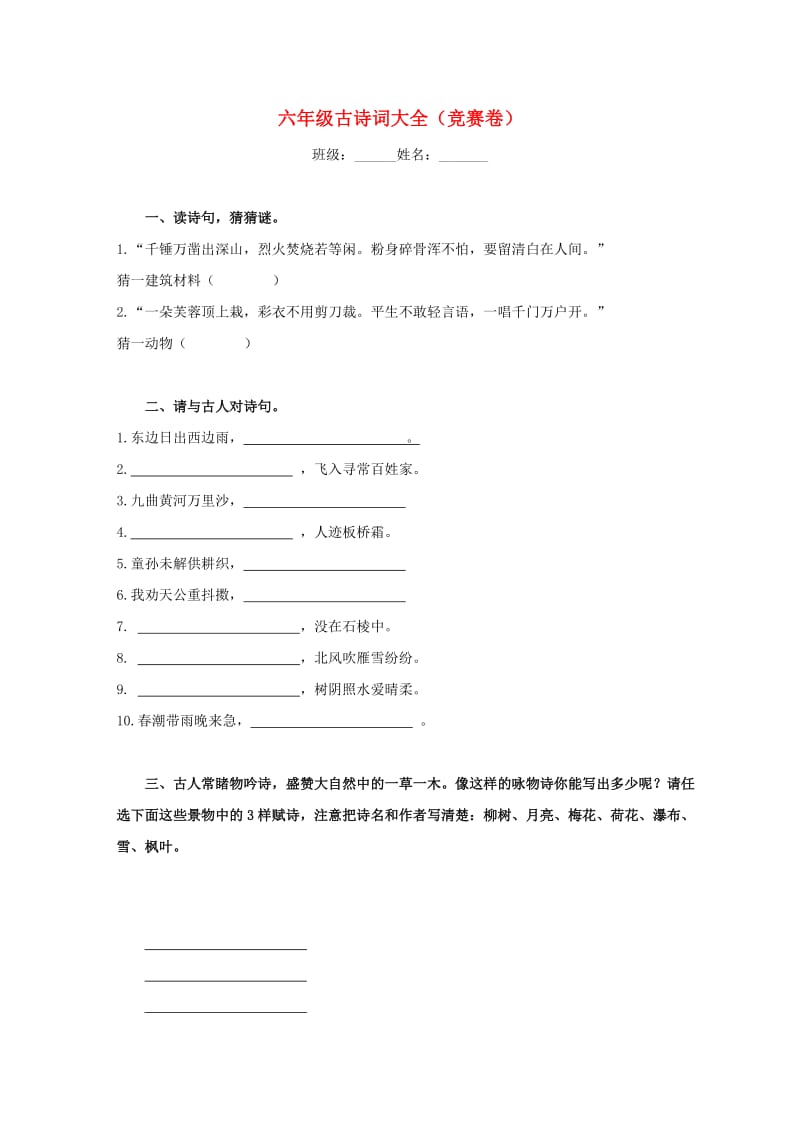 小学六年级语文古诗词大全(竞赛试题).doc_第1页