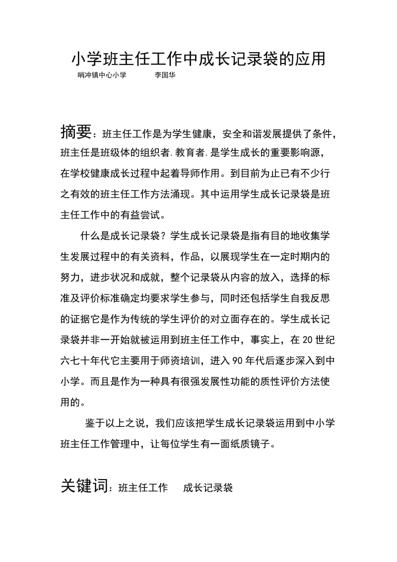 小学班主任工作成长记录袋的应用李国华老师.doc_第1页