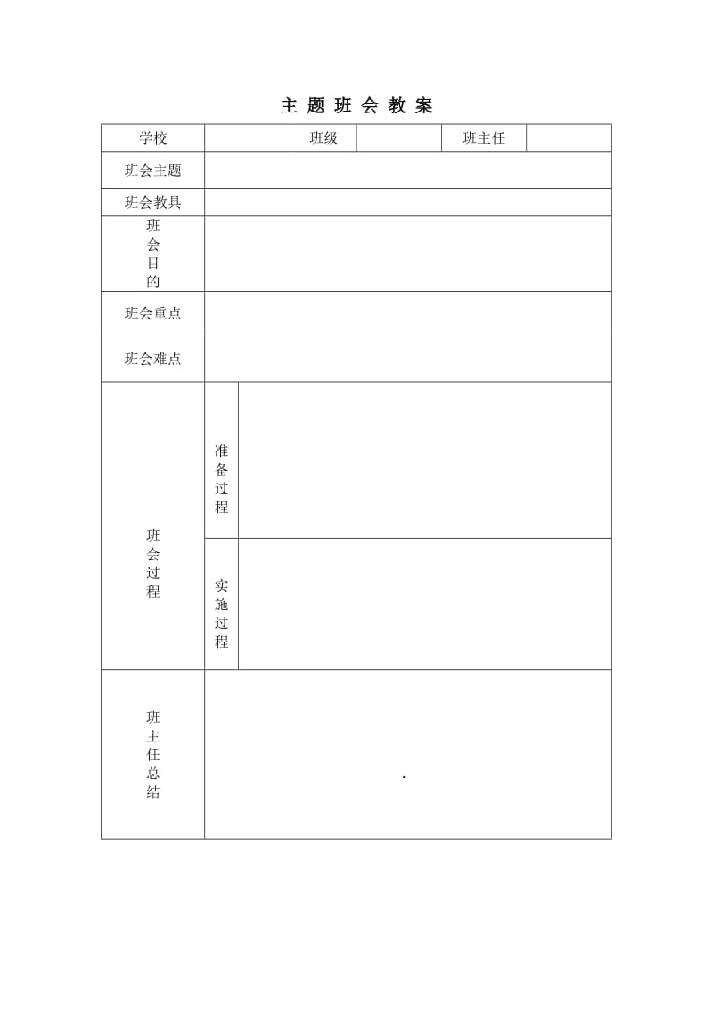 主题班会教案表格.doc_第1页