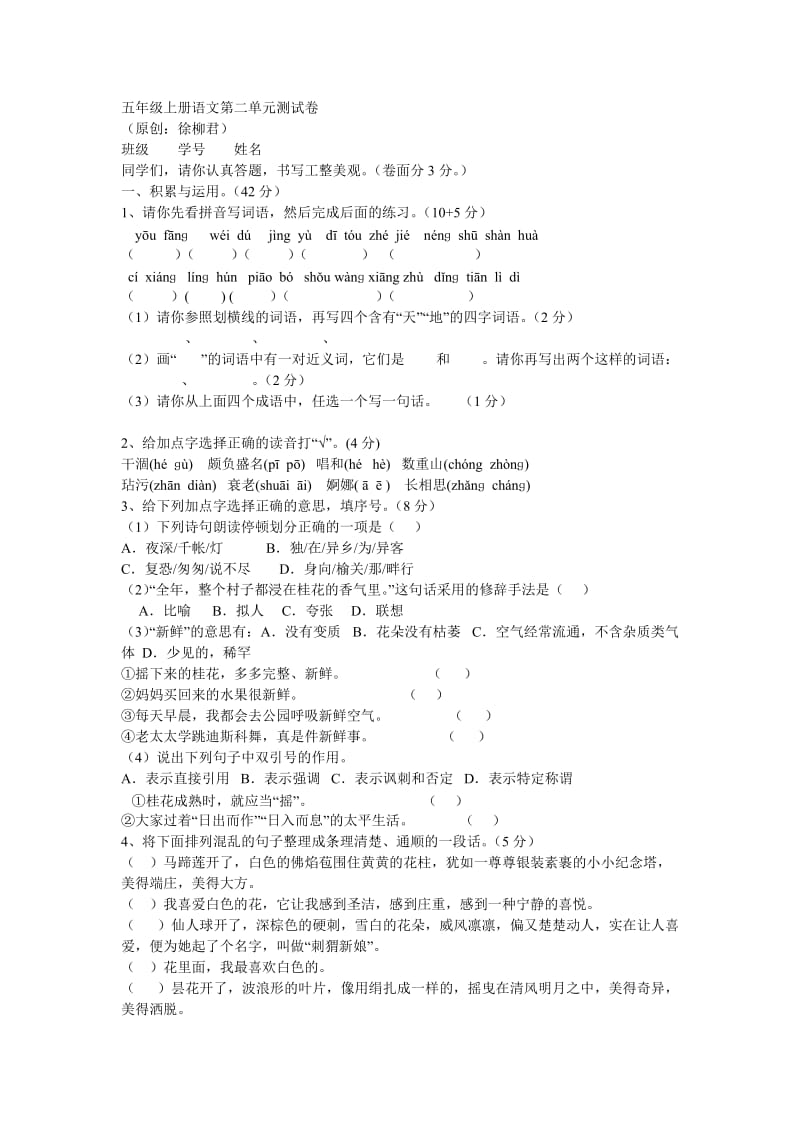 五年级上册语文第二单元测试卷.doc_第1页