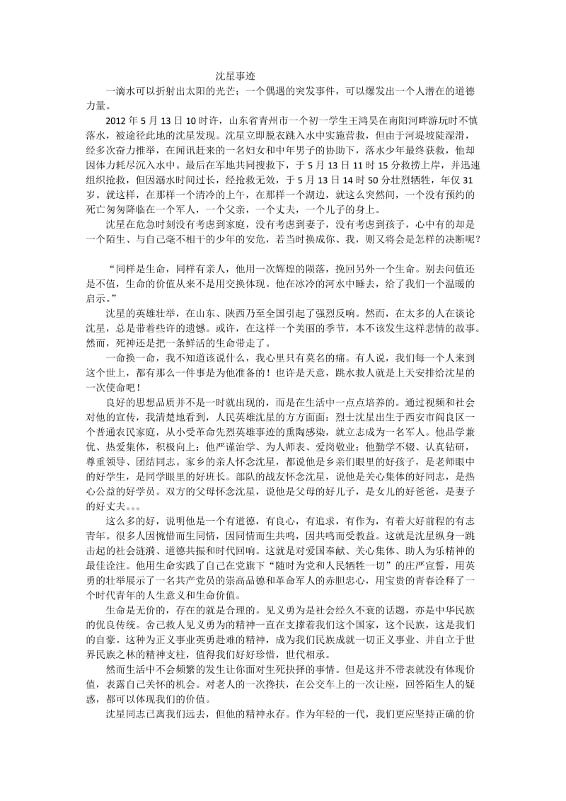 沈星英雄事迹心得体会.docx_第1页