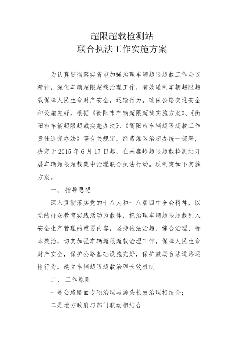 呆鹰岭超限检测站联合执法实施方案.doc_第1页