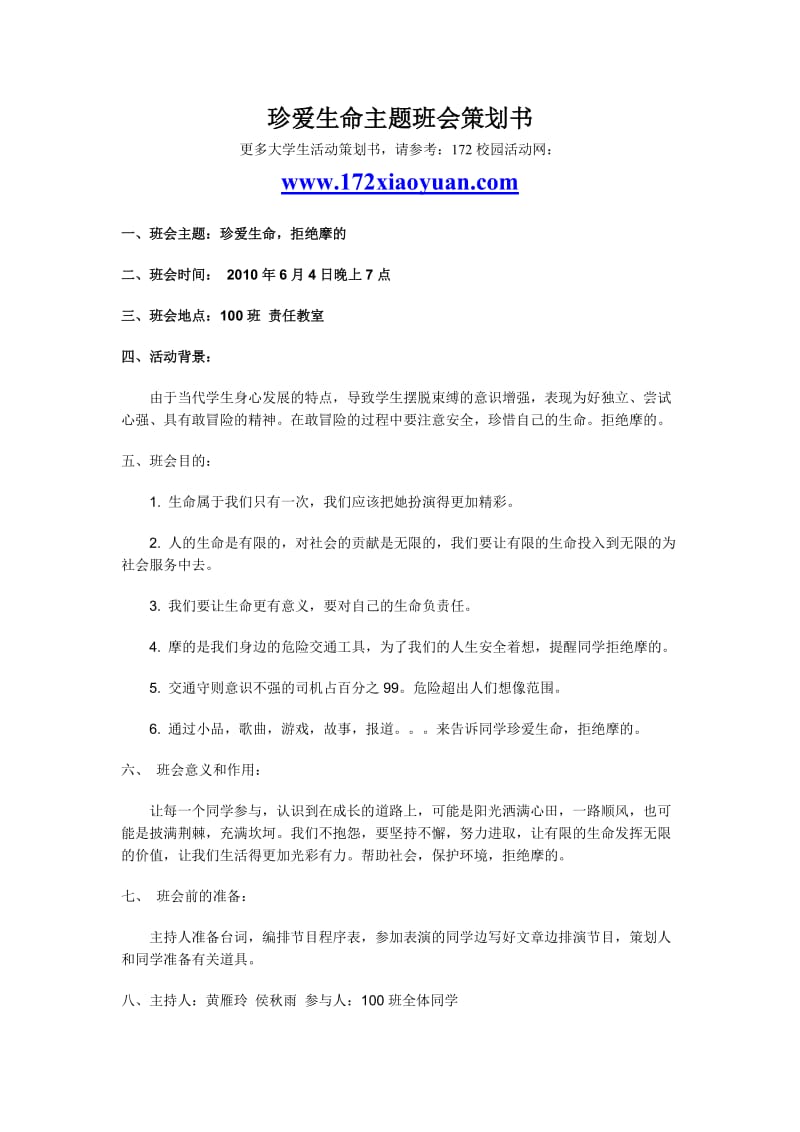 珍爱生命主题班会策划书.doc_第1页