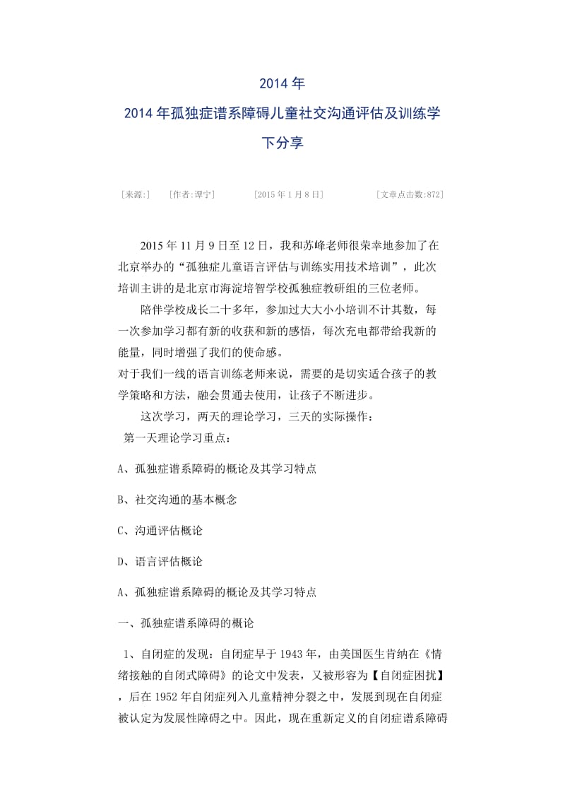 孤独症谱系障碍儿童社交沟通评估及训练.doc_第1页