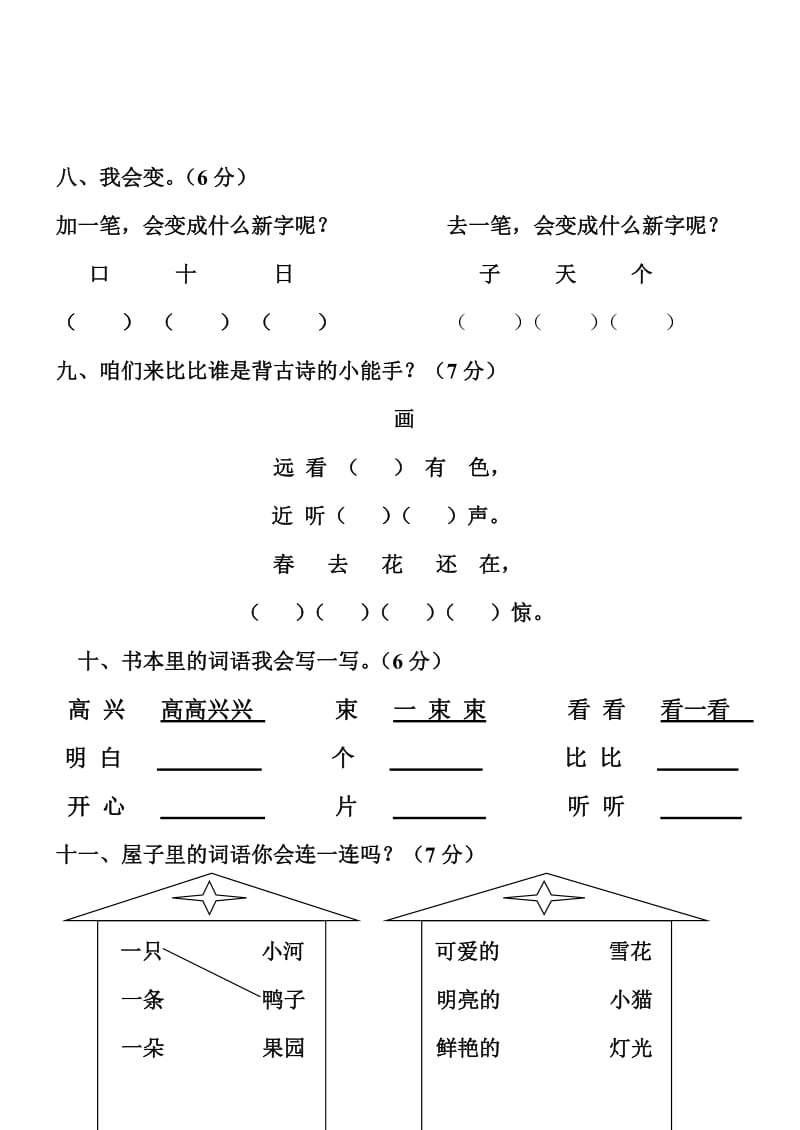 小学一年级语文第一学期综合试卷[人.doc_第3页