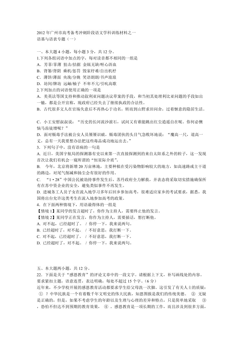 2012年广州市高考备考冲刺阶段语文学科训练材料之一.doc_第1页