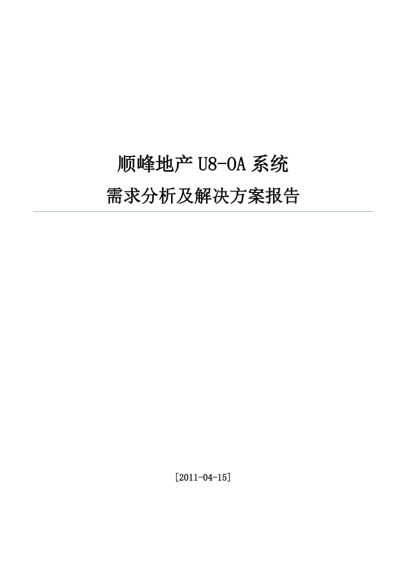 《需求分析及解决方案》.doc_第1页