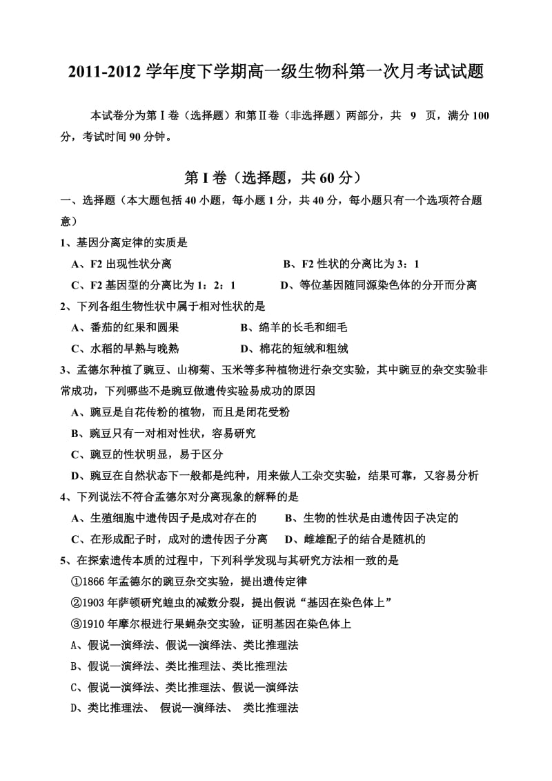 2011-2012学年度下学期高一级第一次生物月考试卷.doc_第1页