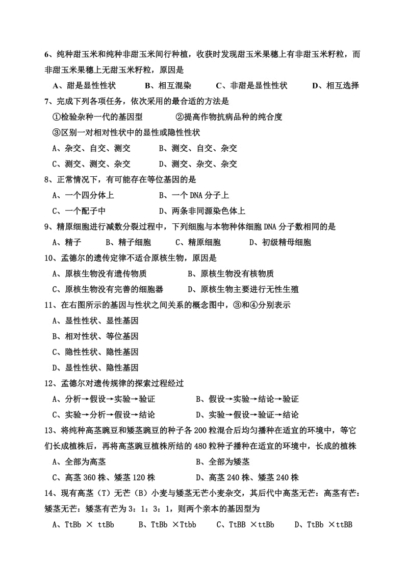 2011-2012学年度下学期高一级第一次生物月考试卷.doc_第2页