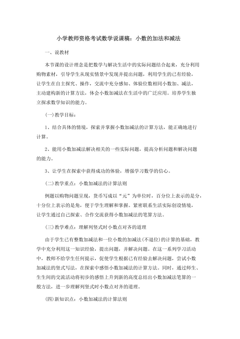 小学教师资格考试数学说课稿：小数的加法和减法.doc_第1页