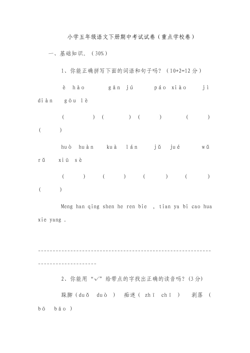 五年级语文下册期中考试卷(尖子生).doc_第1页