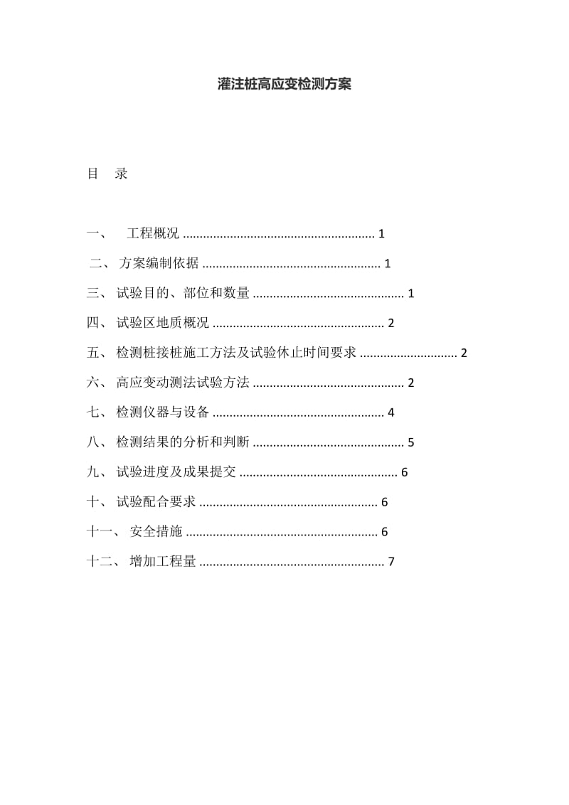 灌注桩高应变检测方案.doc_第1页