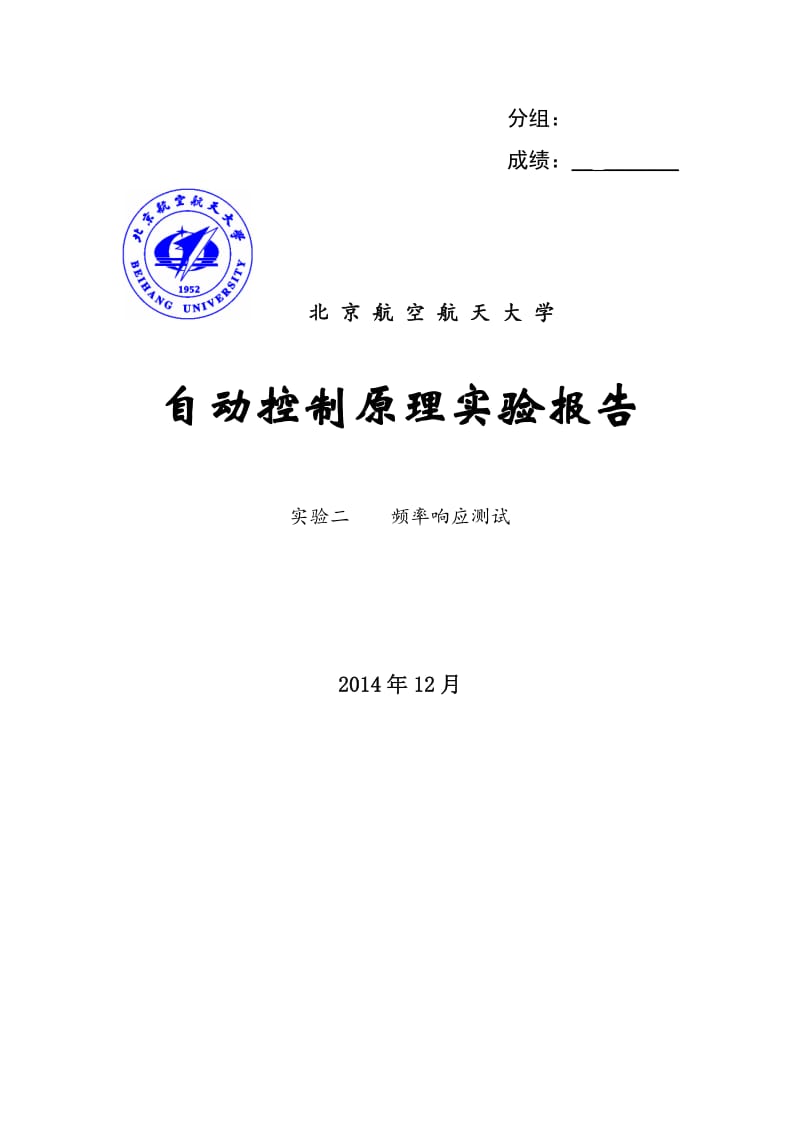 自动控制原理实验报告实验二-频率响应测试.docx_第1页