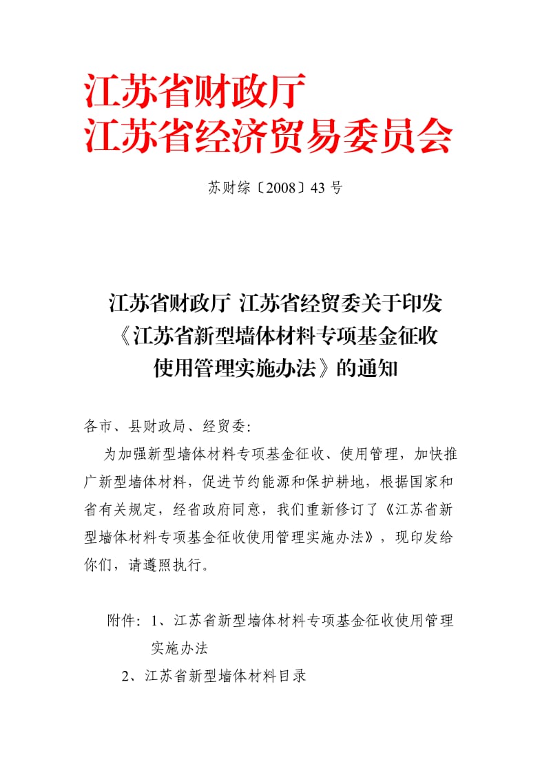 江苏省新型墙体材料专项基金征收.doc_第1页