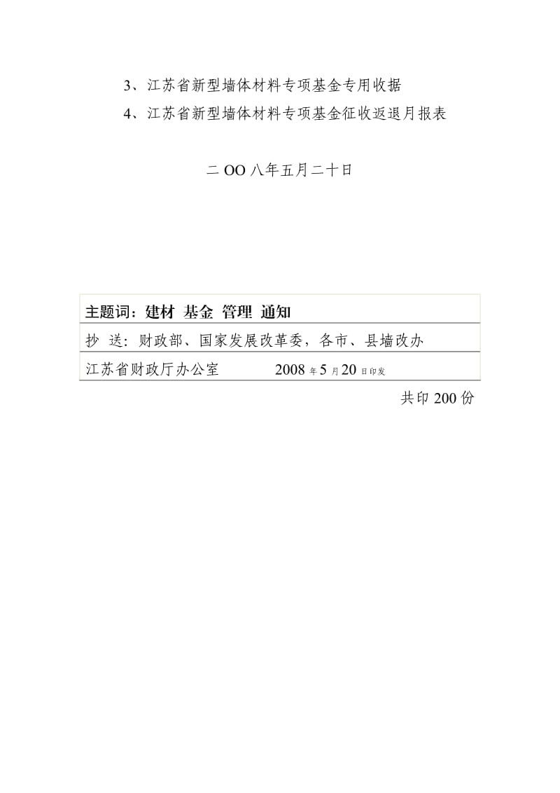 江苏省新型墙体材料专项基金征收.doc_第2页