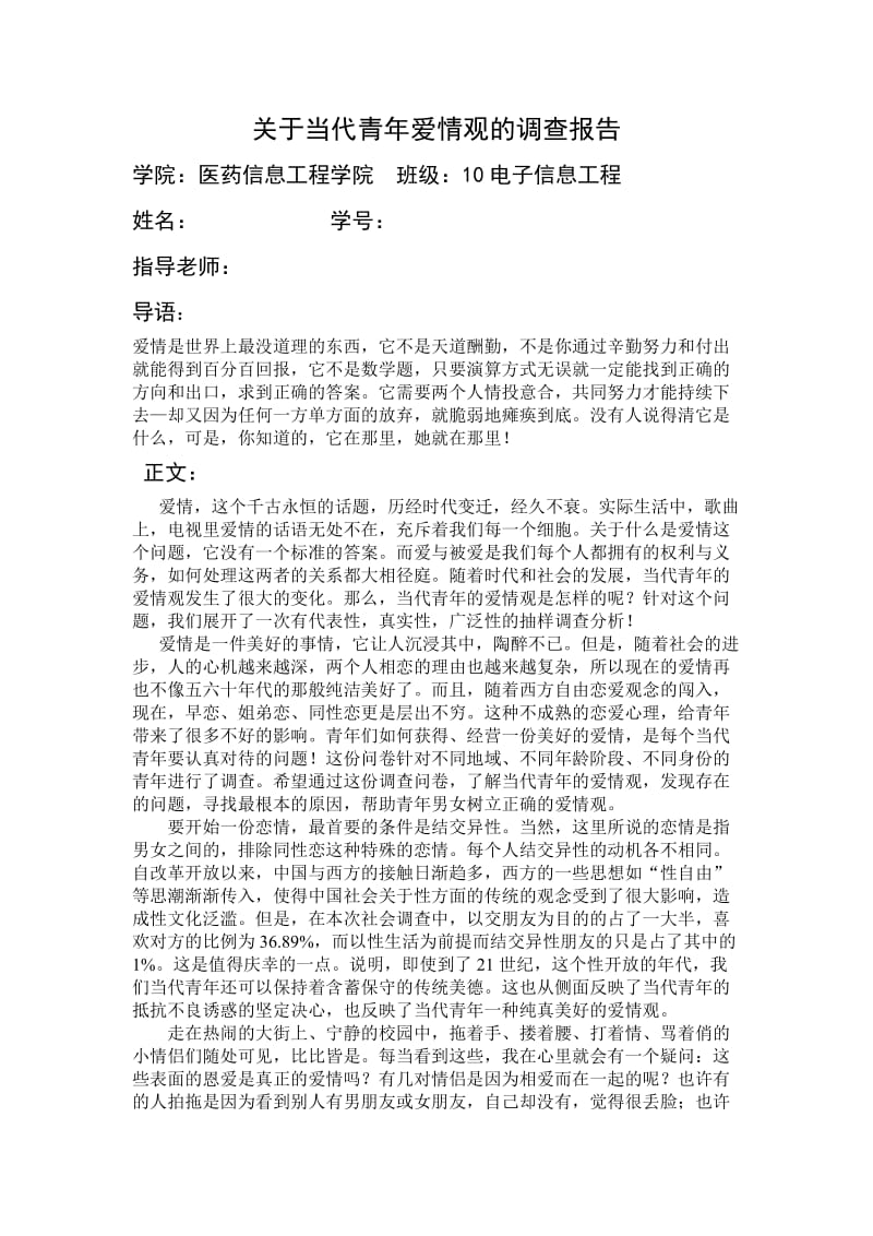 当代青年爱情观调查报告.doc_第1页