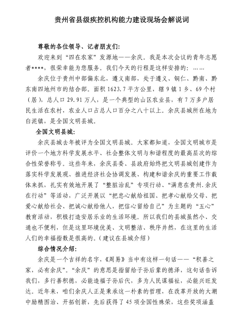 疾控能力建设现场会解说词.doc_第1页