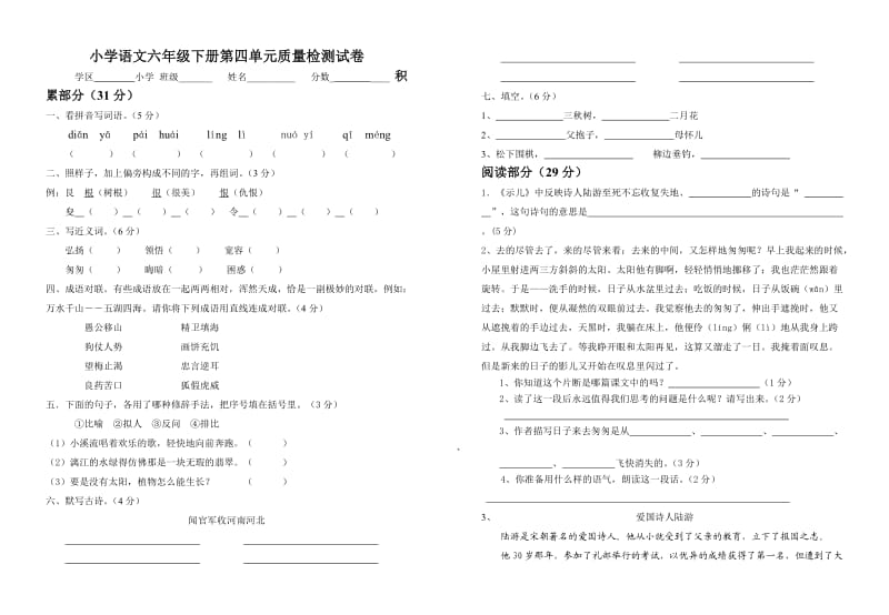 小学语文六年级下册第四单元质量检测试卷.doc_第1页