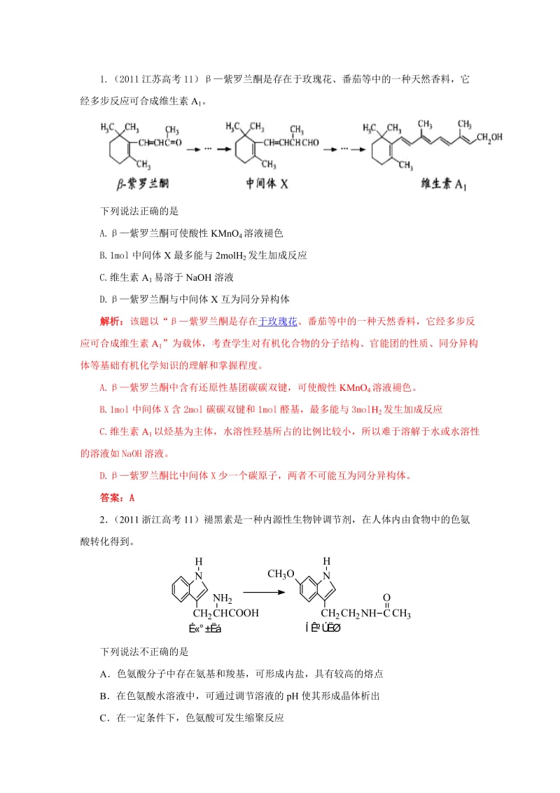 2011高考化学试题分类汇编[有机化学].doc_第1页