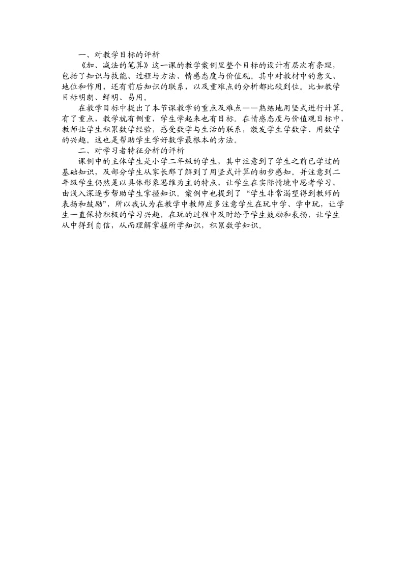 《加、减法的笔算》教学案例分析.doc_第1页