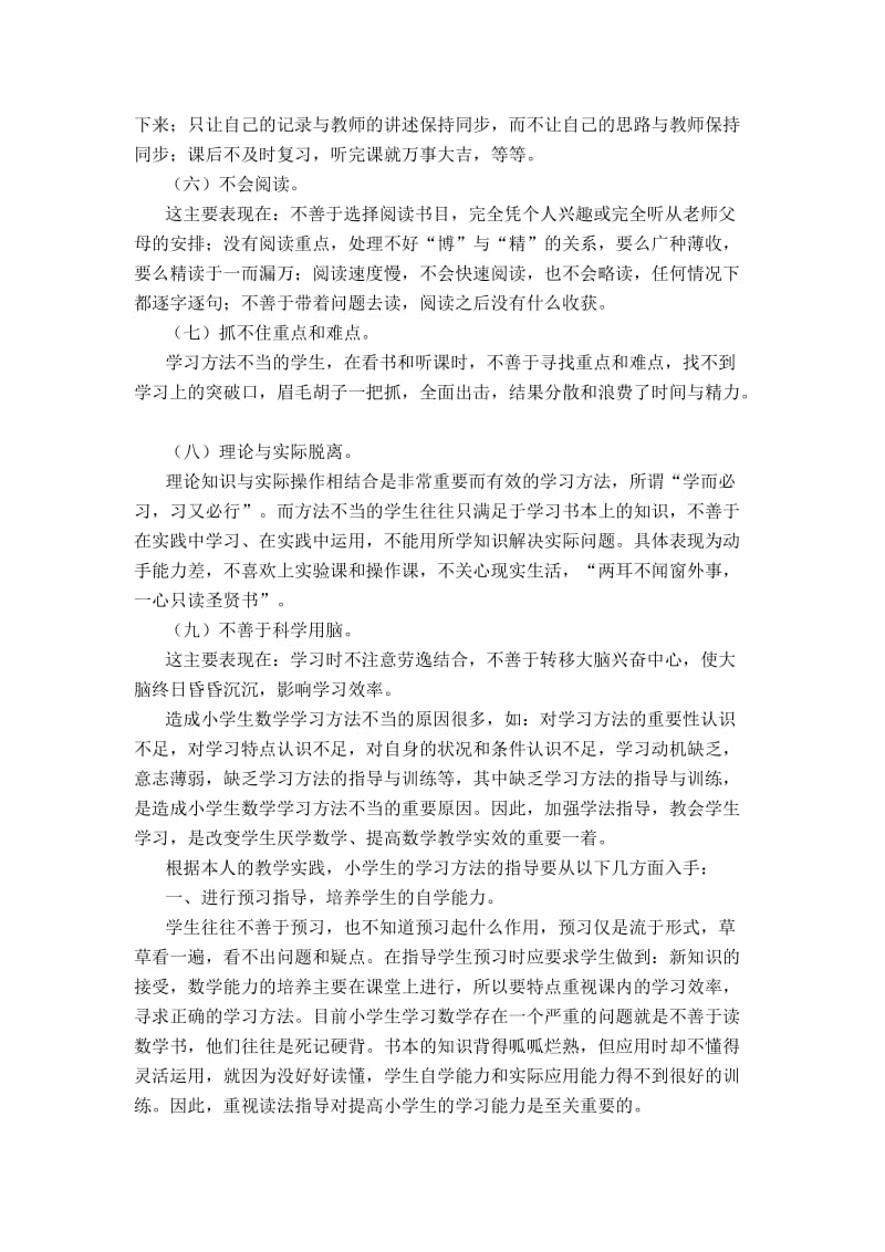 小学生数学学法不当的现状分析与对策.doc_第2页