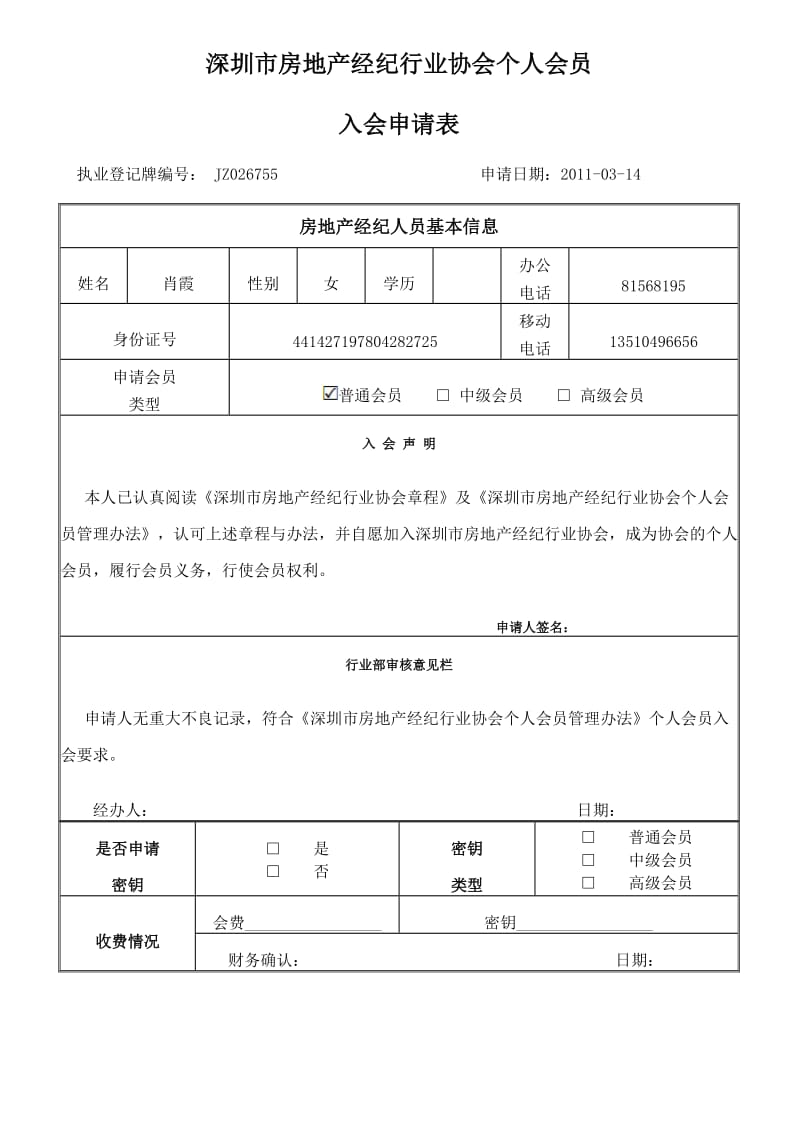 深圳市房地产经纪行业协会个人会员.doc_第3页