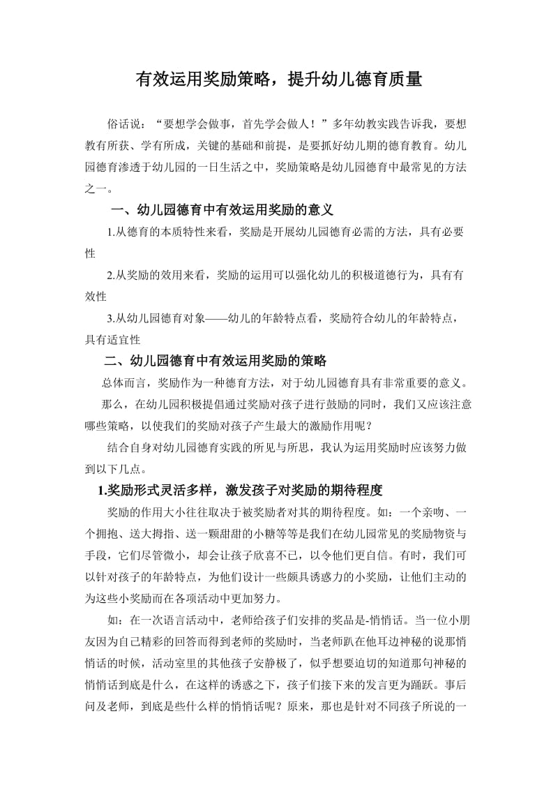 有效运用奖励策略提升幼儿德育质量.doc_第1页