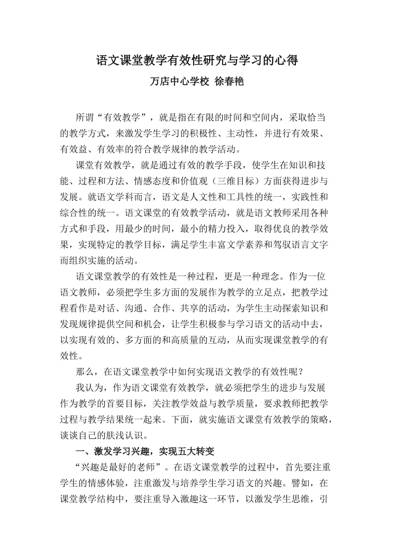 语文课堂教学有效性研究与学习的心得徐春艳.doc_第1页