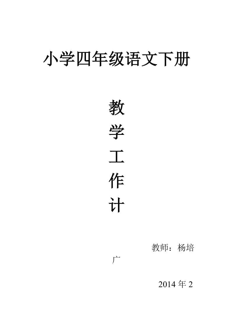 小学四年级语文下册教学计划.doc_第1页