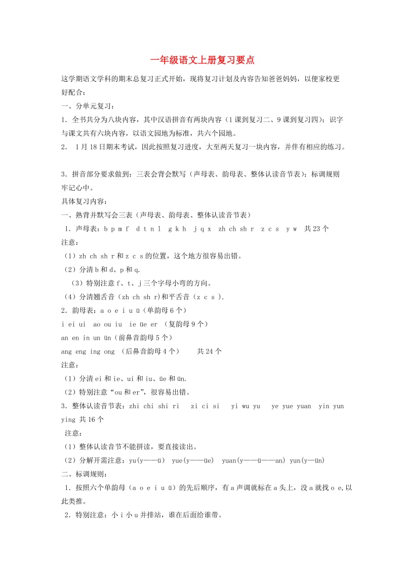 一年级语文上册复习要点新人教版.doc_第1页