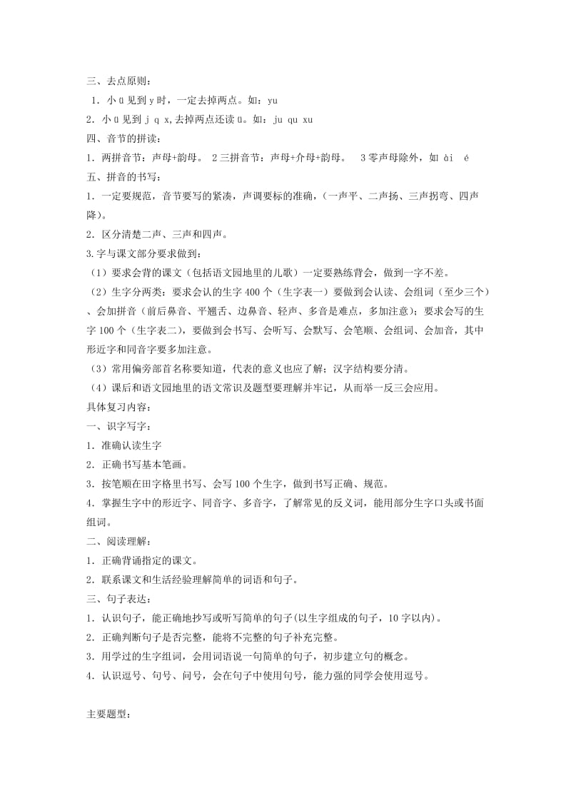 一年级语文上册复习要点新人教版.doc_第2页