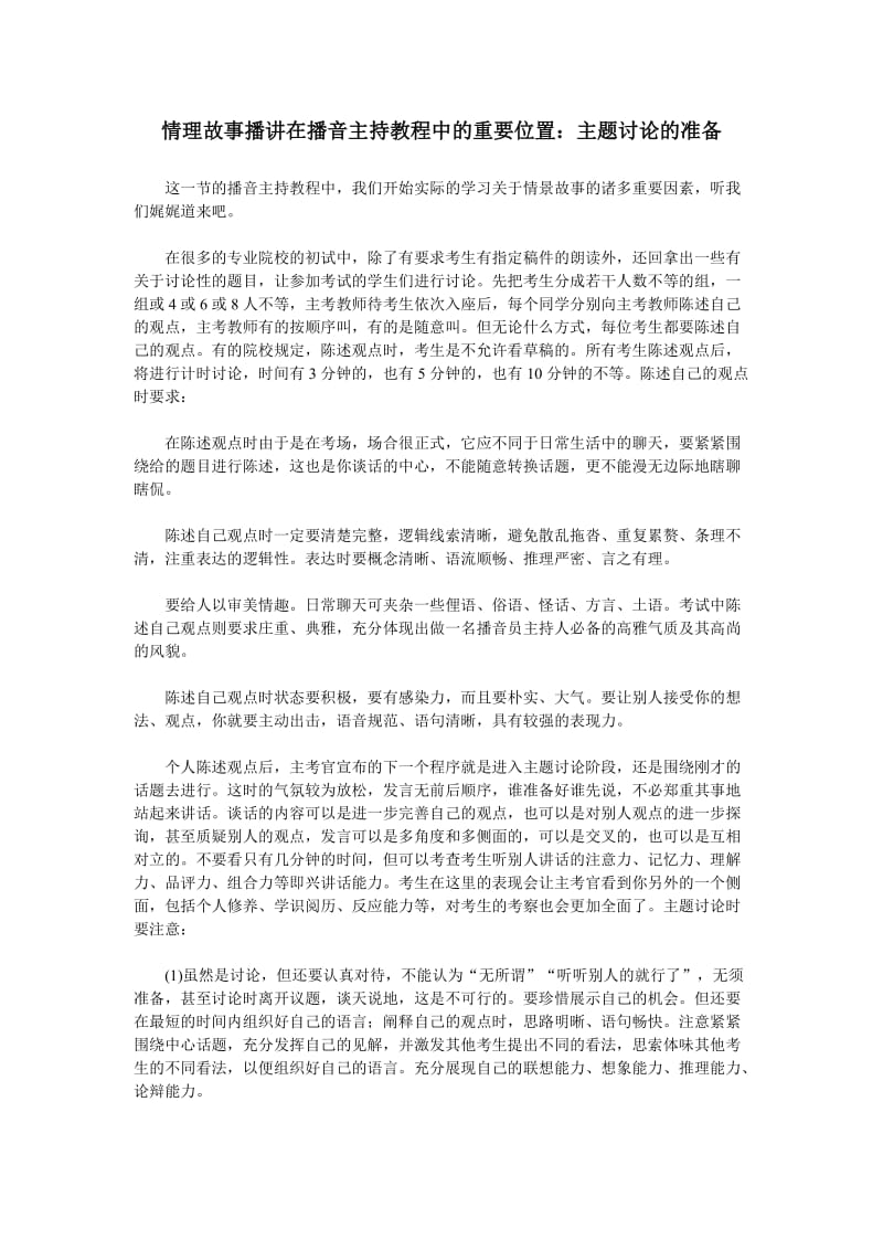 情理故事播讲在播音主持教程中的重要位置主题讨论的准备.doc_第1页