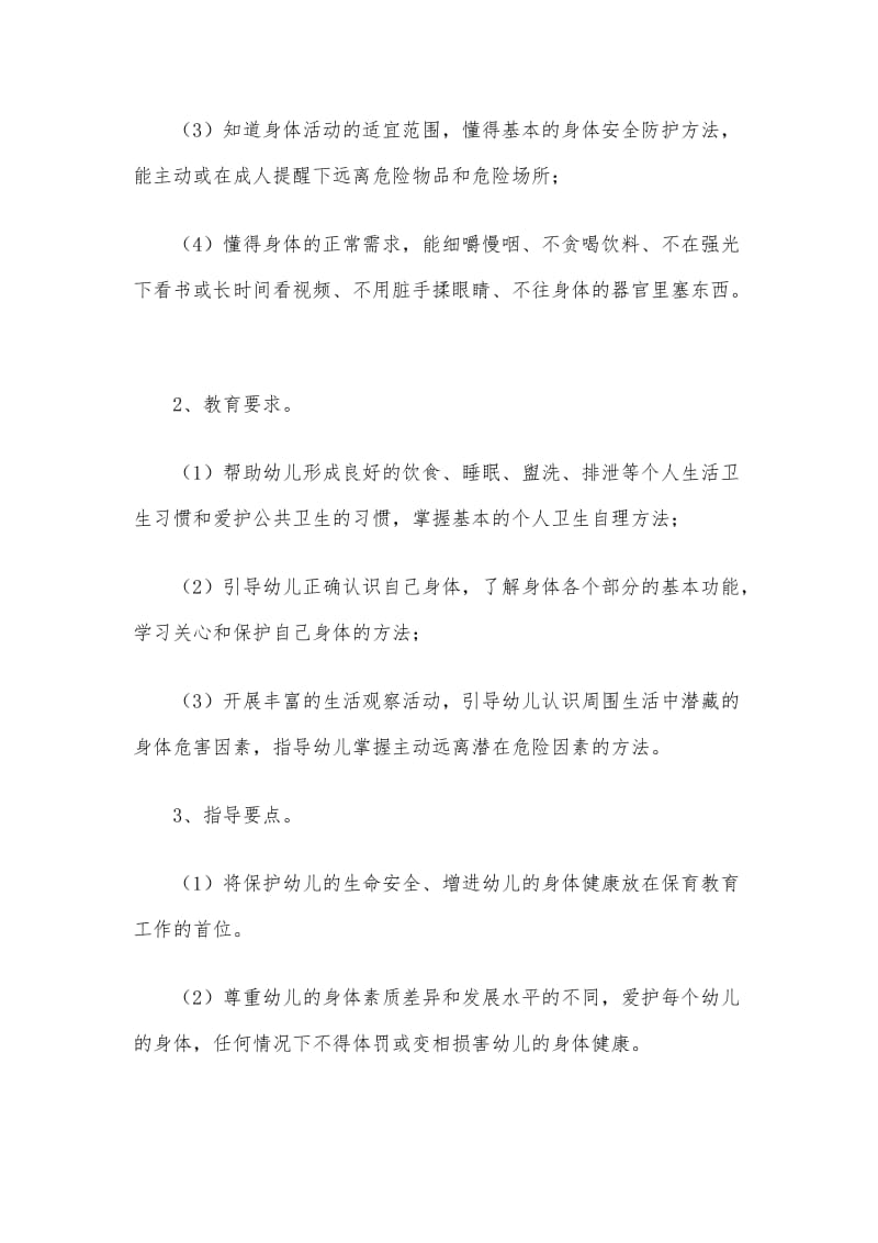 湖北省幼儿园安全教育指导纲要.docx_第3页