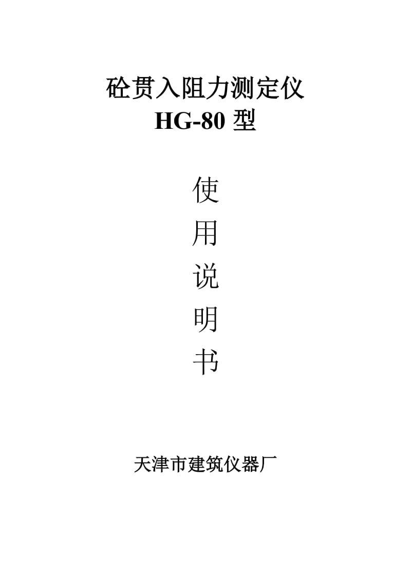 混凝土贯入阻力测定仪.doc_第1页