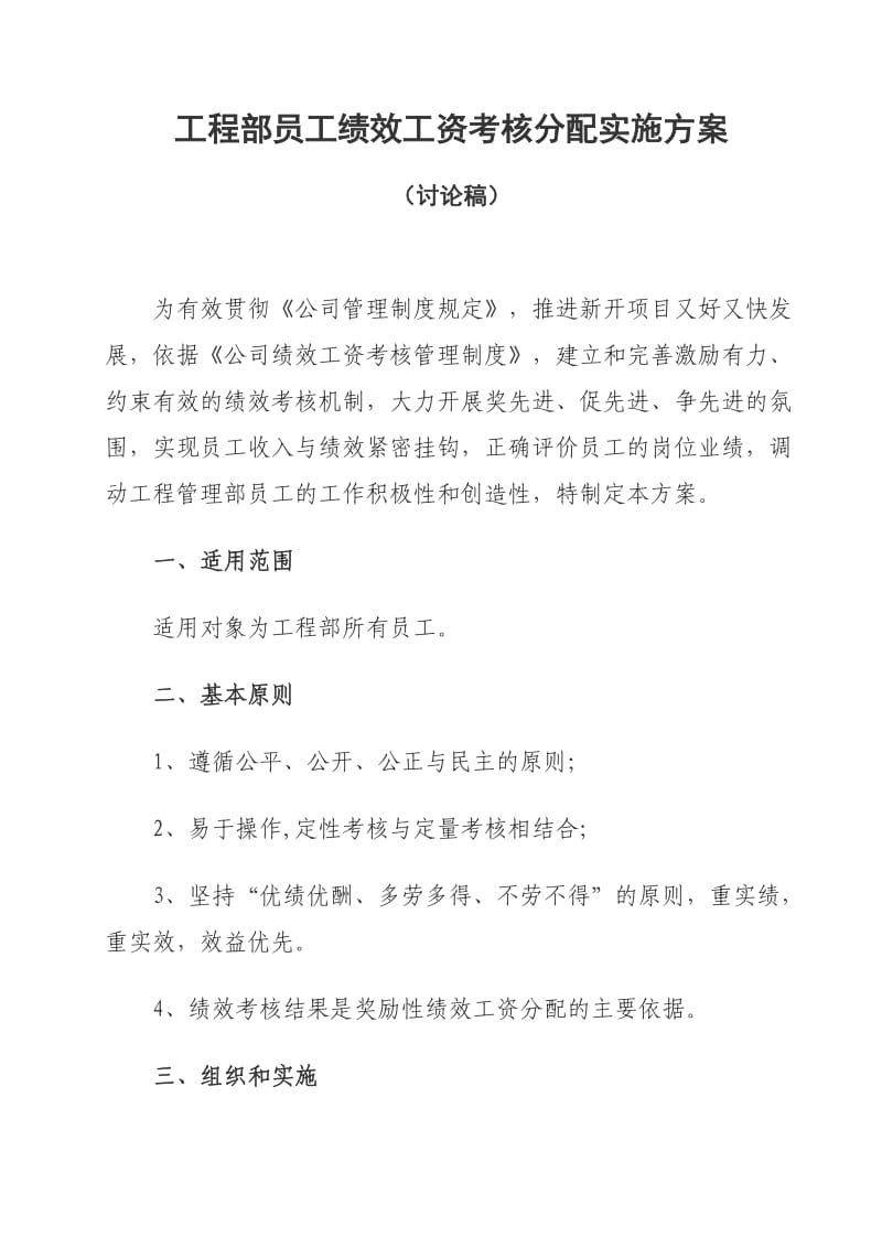 工程部员工绩效工资考核分配拟定实施方案(一).doc_第1页