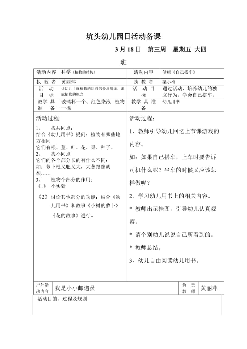 坑头幼儿园2011学年第二学期大四班备课,第3周星期.doc_第1页