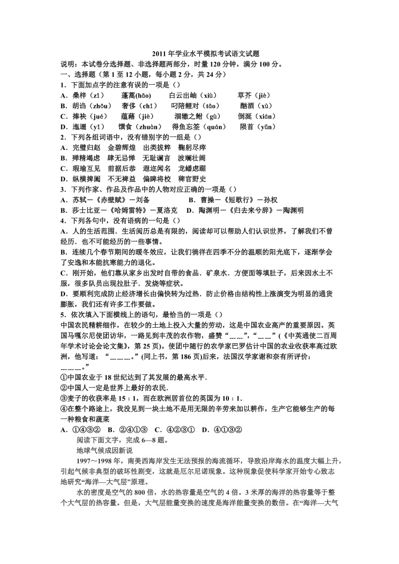 2011年湖南普通高中学业水平模拟考试语文试题.doc_第1页