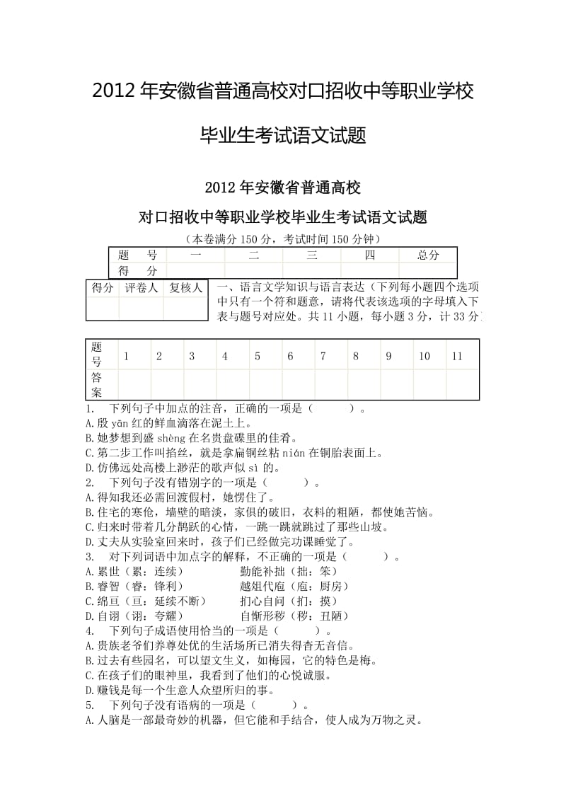 2012年安徽省对口高考语文试题.doc_第1页