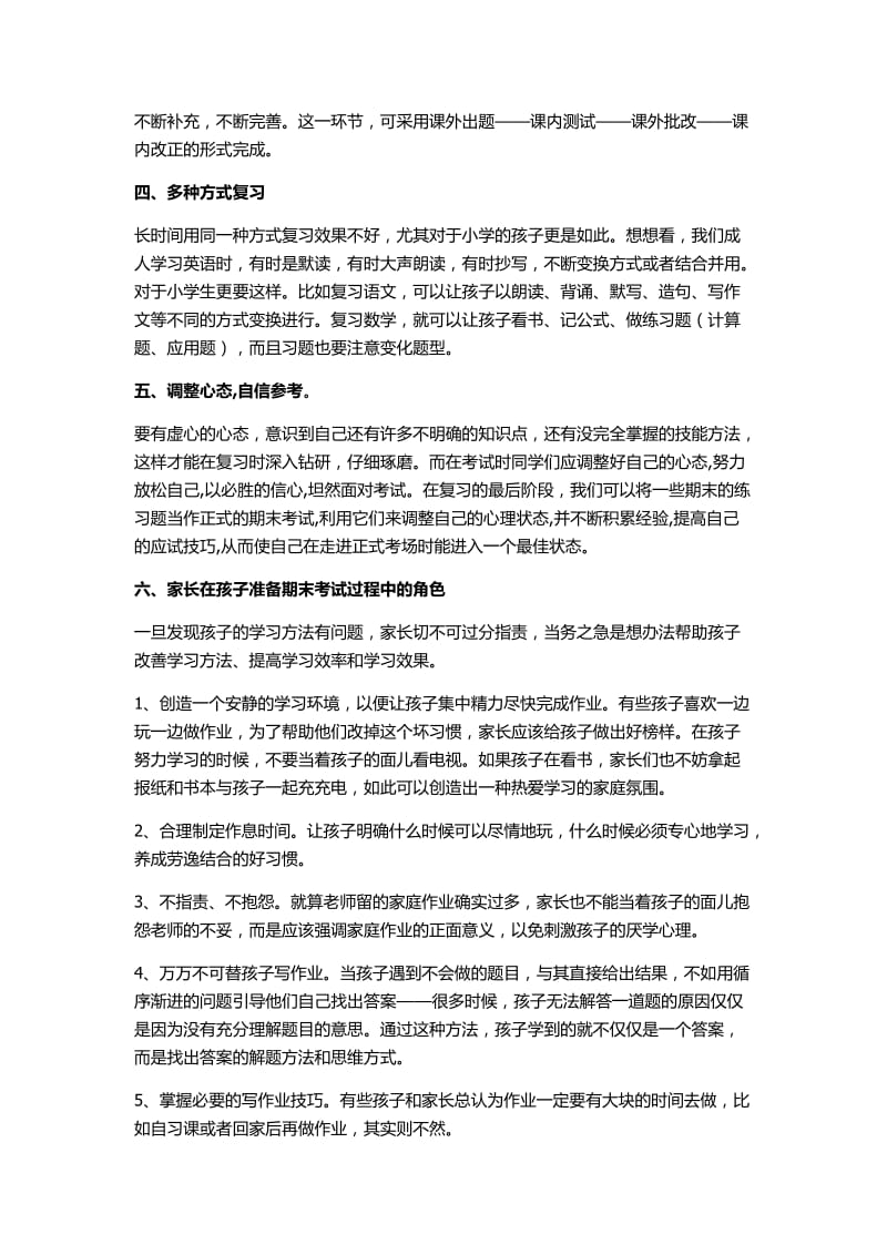 小学生期末考试的复习方法.docx_第2页