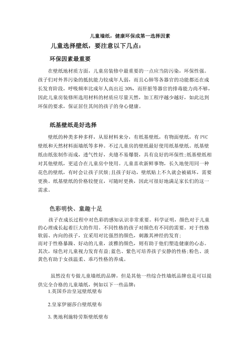 儿童墙纸健康环保成第一选择因素.doc_第1页