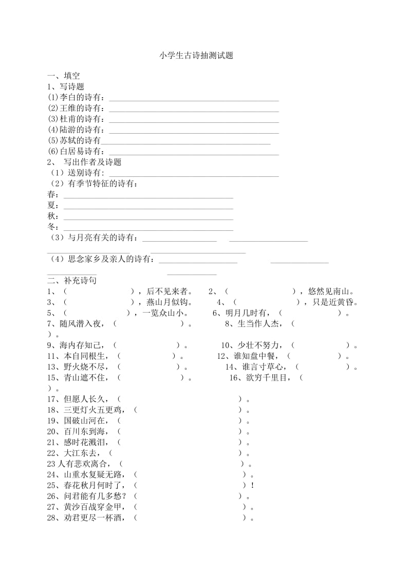 小学生古诗抽测试题.doc_第1页